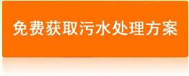 免費提交污水處理需求